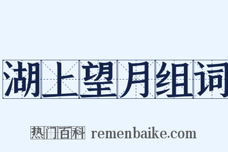 湖上望月组词是什么意思的图片